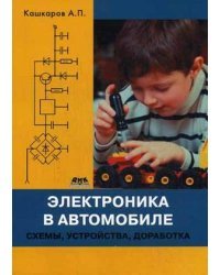 Электроника в автомобиле: схемы, устройства, доработка. Руководство