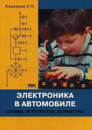 Электроника в автомобиле: схемы, устройства, доработка. Руководство