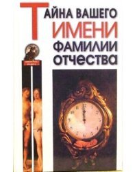 Тайна вашего имени, фамилии, отчества