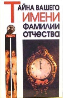 Обложка книги «Тайна вашего имени, фамилии, отчества» — Зубова Елена, ISBN 5903036023
