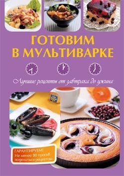 Готовим в мультиварке. Лучшие рецепты от завтрака до ужина