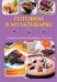 Готовим в мультиварке. Лучшие рецепты от завтрака до ужина