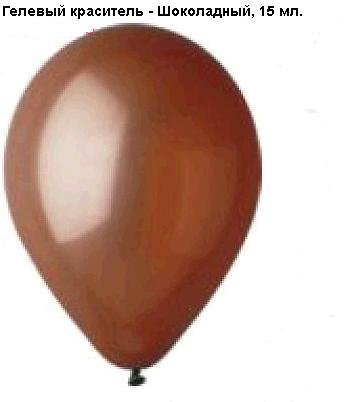 Краситель гелевый, шоколадный, 15 мл