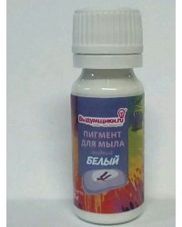 Пигмент для мыла жидкий, белый, 15 грамм