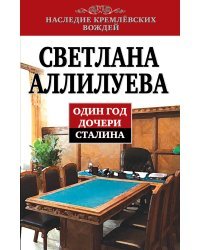 Один год дочери Сталина