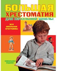 Большая хрестоматия для начальной школы