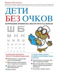 Дети без очков. Коррекция зрения без лекарств и скальпеля