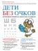 Дети без очков. Коррекция зрения без лекарств и скальпеля