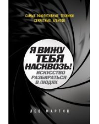 Я вижу тебя насквозь! Искусство разбираться в людях. Самые эффективные техники секретных агентов