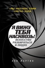Я вижу тебя насквозь! Искусство разбираться в людях. Самые эффективные техники секретных агентов