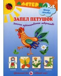 Запел петушок
