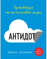 Антидот. Противоядие от несчастливой жизни