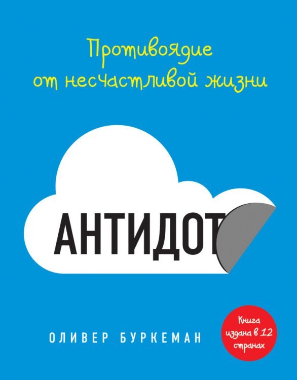 Обложка книги «Антидот. Противоядие от несчастливой жизни» — Буркеман Оливер, ISBN 9785699627493