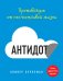 Обложка книги «Антидот. Противоядие от несчастливой жизни» — Буркеман Оливер, ISBN 9785699627493
