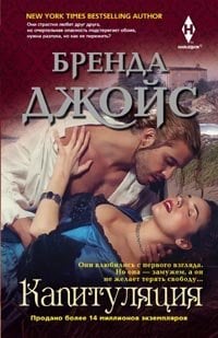 Обложка книги «Капитуляция» — Джойс Б., ISBN 9785227053114