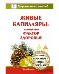 Живые капилляры. Важнейший фактор здоровья! Методики Залманова, Ниши, Гогулан