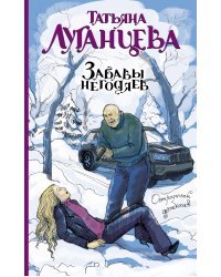 Забавы негодяев