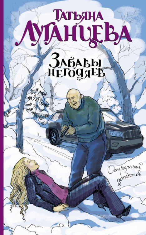 Забавы негодяев