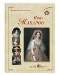 Иван Макаров