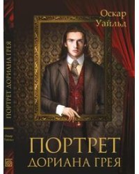 Портрет Дориана Грея