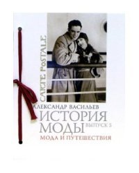 История моды. Выпуск 5: Мода и путешествия