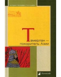 Тамерлан - покоритель Азии