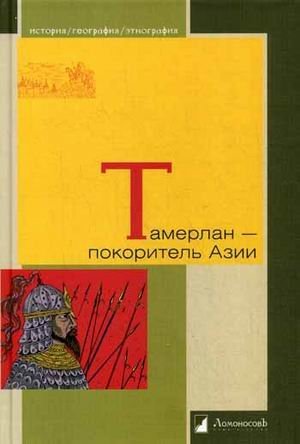 История. География. Этнография Тамерлан - покоритель Азии