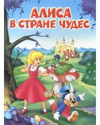 Алиса в стране чудес