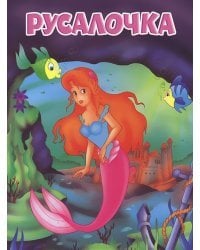 Русалочка