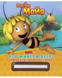 Пчелка Майя. Кто живет в лесу? Книжка-игра с волшебным мелком