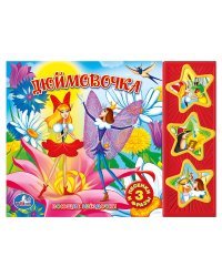 Звуковая книжка "Союзмультфильм. Дюймовочка"