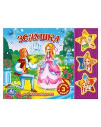 Звуковая книжка "Союзмультфильм. Золушка"