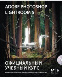Adobe Photoshop Lightroom 5. Официальный учебный курс (+ CD-ROM)