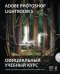 Adobe Photoshop Lightroom 5. Официальный учебный курс (+ CD-ROM)