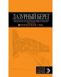 Лазурный берег / Бетаки В.
