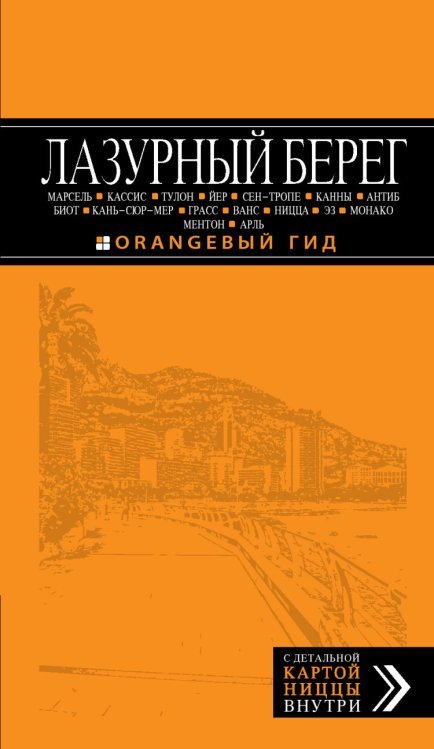Лазурный берег / Бетаки В.