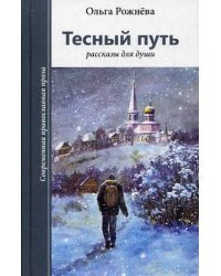 Тесный путь. Рассказы для души