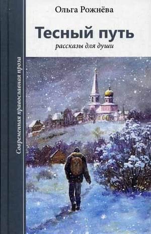 Тесный путь. Рассказы для души