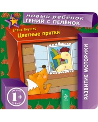 Цветные прятки