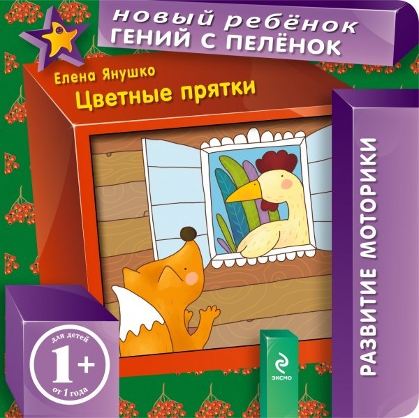 Обложка книги «Цветные прятки» — Янушко Елена Альбиновна, ISBN 9785699672424