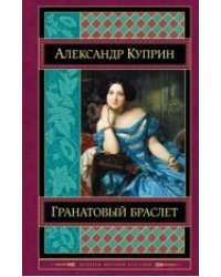 Гранатовый браслет