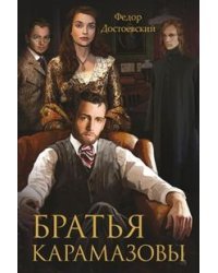 Братья Карамазовы