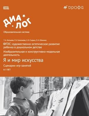 Обложка книги «Я и мир искусства. Сценарии игр-занятий. ФГОС: художественно-эстетическое развитие ребенка в дошкольном детстве. Изобразительная и конструктивно-модельная деятельность. Учебно-методическое пособие» — Копцева Т.А., ISBN 9785358141063