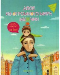 Двое из огромного мира мужчин. Книга для пап и сыновей