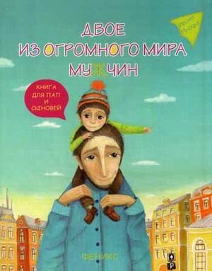 Двое из огромного мира мужчин. Книга для пап и сыновей