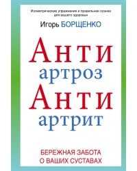 АнтиАртроз, АнтиАртрит / Борщенко И.А.