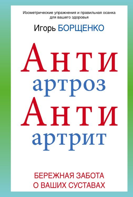 АнтиАртроз, АнтиАртрит / Борщенко И.А.