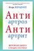 АнтиАртроз, АнтиАртрит / Борщенко И.А.
