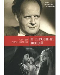 О строении вещей / Эйзенштейн С.