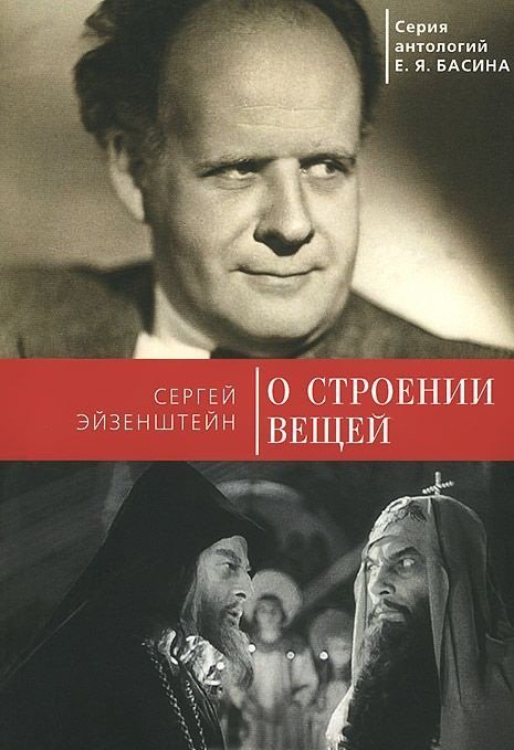 Обложка книги «О строении вещей / Эйзенштейн С.», ISBN 5893571142